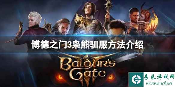 《博德之门3》枭熊怎么驯服？枭熊驯服方法介绍