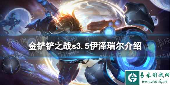 《金铲铲之战》s3.5伊泽瑞尔技能介绍 激战星海伊泽瑞尔怎么样