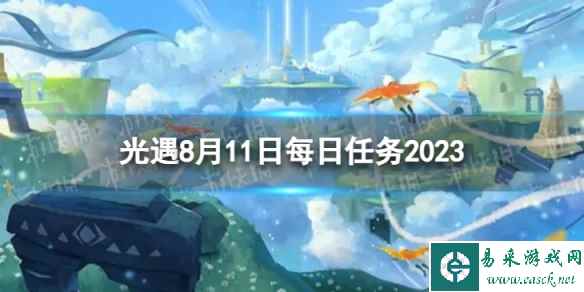 《光遇》8月11日每日任务怎么做 8.11每日任务攻略2023
