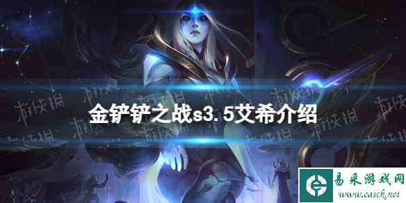 《金铲铲之战》s3.5艾希技能介绍 激战星海艾希怎么样