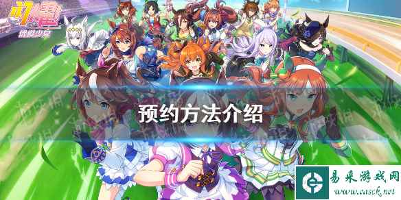 《闪耀优俊少女》预约方法介绍