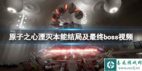 《原子之心》湮灭本能结局是什么？湮灭本能结局及最终boss视频