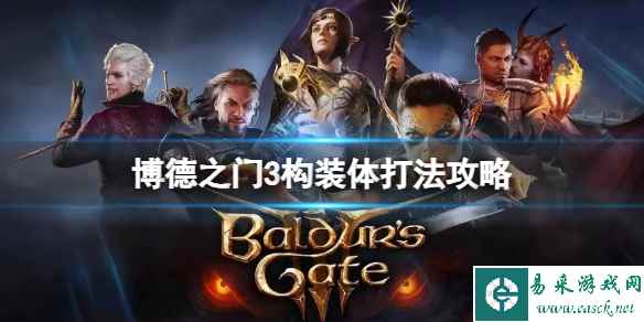 《博德之门3》构装体怎么打？构装体打法攻略