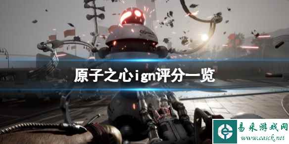 《原子之心》湮灭本能评分多少？湮灭本能ign评分一览