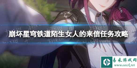 《崩坏星穹铁道》陌生女人的来信怎么做？ 陌生女人的来信任务攻略