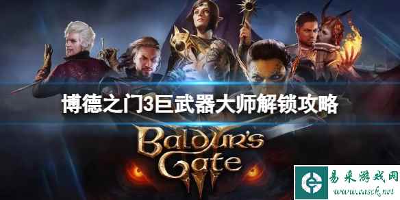 《博德之门3》巨武器大师怎么解锁？巨武器大师解锁攻略