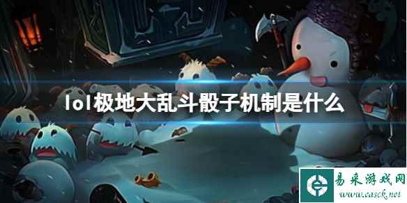《英雄联盟》极地大乱斗骰子机制介绍