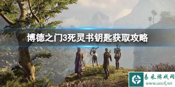 《博德之门3》死灵书钥匙在哪？死灵书钥匙获取攻略