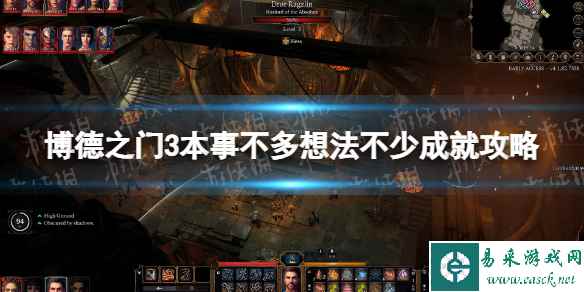 《博德之门3》本事不多想法不少成就怎么做？ 本事不多想法不少成就攻略