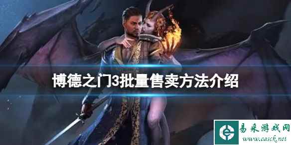 《博德之门3》怎么批量卖东西？批量售卖方法介绍