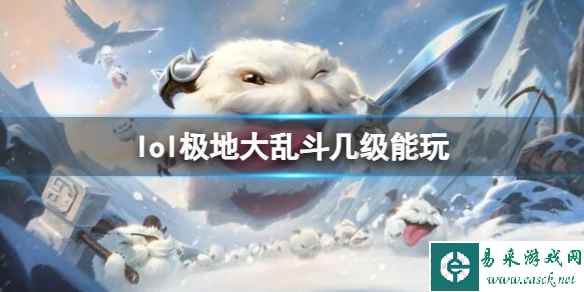 《英雄联盟》极地大乱斗解锁等级介绍