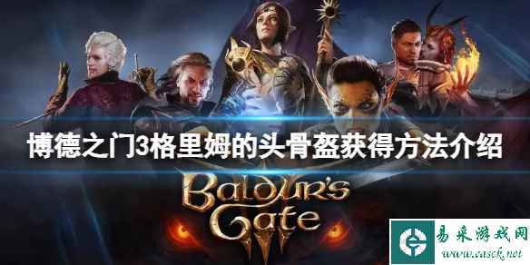 《博德之门3》格里姆的头骨盔怎么获得？格里姆的头骨盔获得方法介绍