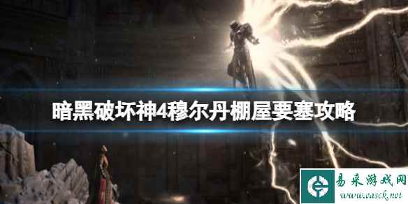 《暗黑破坏神4》失踪猎人在哪？穆尔丹棚屋要塞攻略