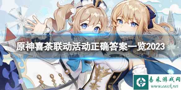 《原神》喜茶联动活动正确答案一览2023 2023喜茶联动活动答案是什么?