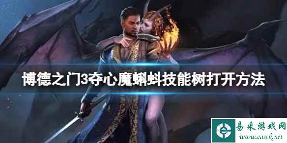 《博德之门3》夺心魔蝌蚪技能树怎么开?夺心魔蝌蚪技能树打开方法