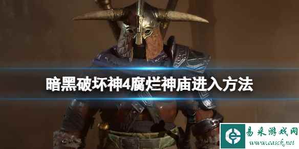 《暗黑破坏神4》腐烂神庙在哪?腐烂神庙位置及进入方法