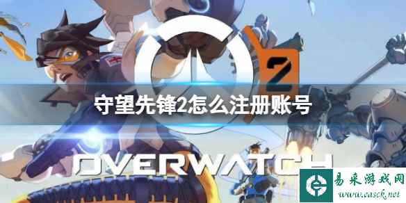 《守望先锋2》注册账号绑定steam方法