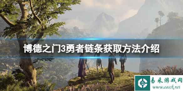 《博德之门3》勇者链条怎么获得?勇者链条获取方法介绍