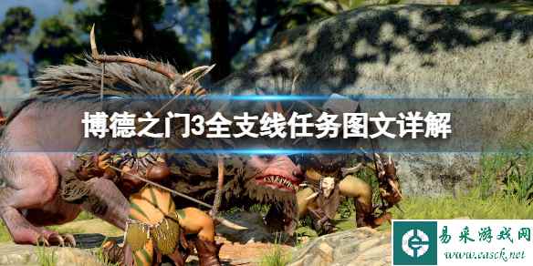 《博德之门3》全支线任务图文详解 支线任务攻略大全