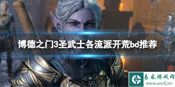 《博德之门3》圣武士各流派开荒bd推荐 圣武士各流派开荒bd分享