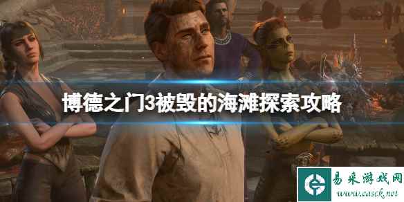 《博德之门3》被毁的海滩探索攻略 被毁的海滩任务有哪些