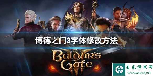 《博德之门3》字体怎么调？字体修改方法