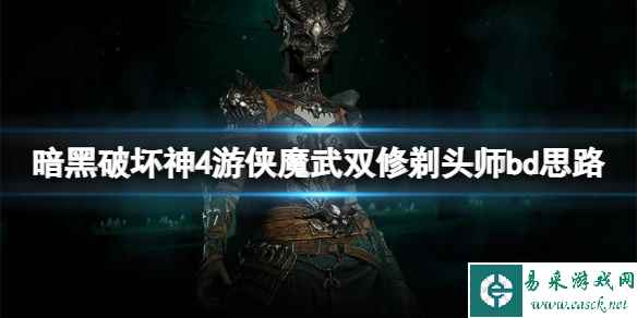 《暗黑破坏神4》游侠魔武双修剃头师bd思路