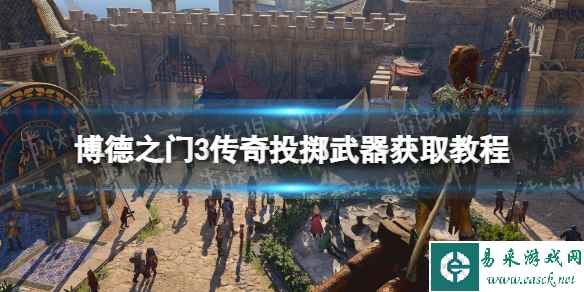 《博德之门3》传奇投掷武器获取教程 传奇投掷武器在哪拿？
