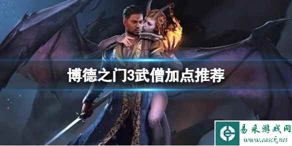 《博德之门3》武僧怎么玩？武僧加点推荐