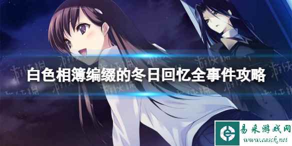 《白色相簿编缀的冬日回忆》全事件攻略 全人物路线指南