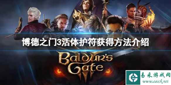 《博德之门3》活体护符怎么获得？活体护符获得方法介绍
