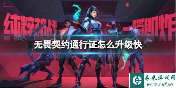 《无畏契约》通行证快速升级方法