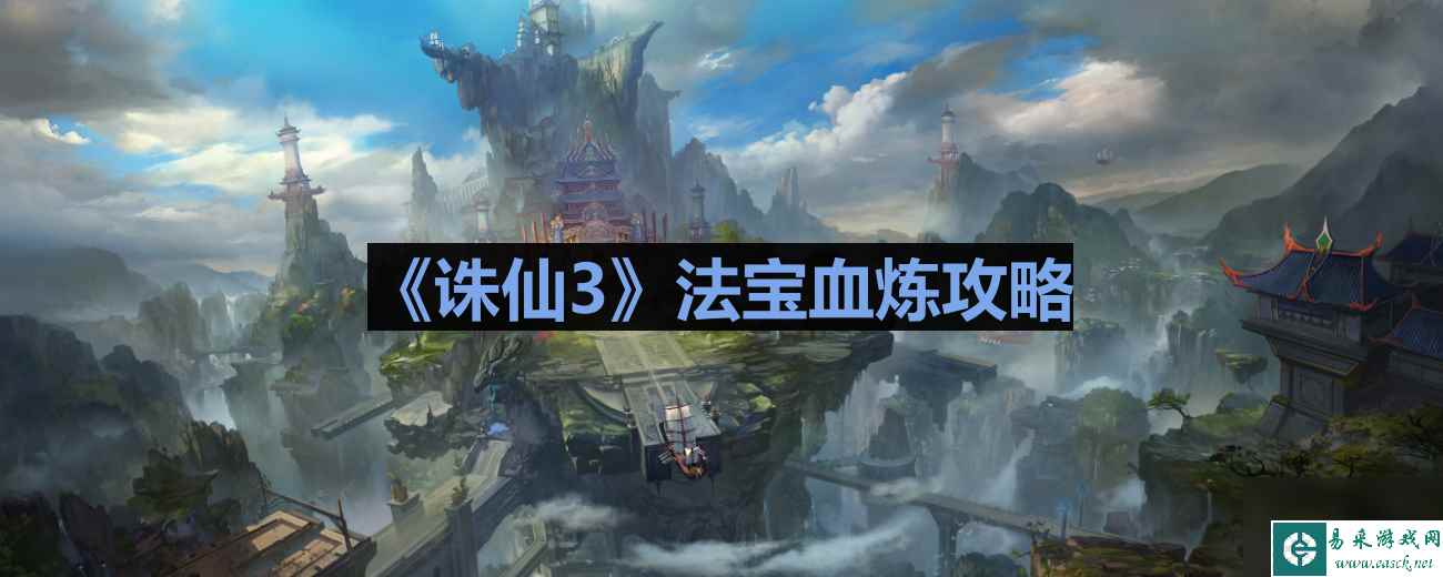 《诛仙3》法宝血炼攻略