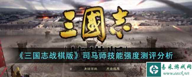 《三国志战棋版》司马师技能强度测评分析
