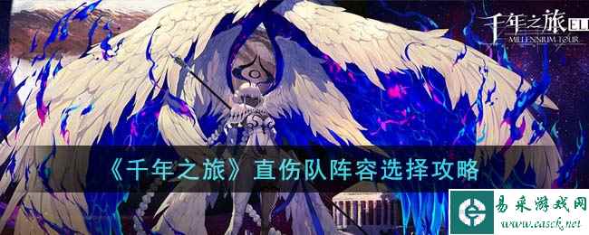 《千年之旅》直伤队阵容选择攻略