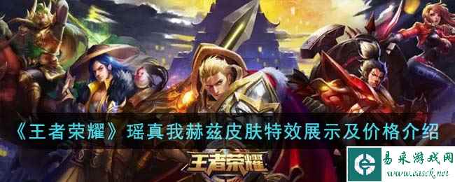 《王者荣耀》瑶真我赫兹皮肤特效展示及价格介绍