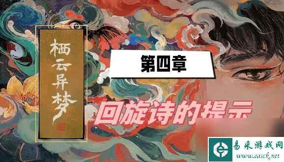 栖云异梦第四章回旋诗的提示