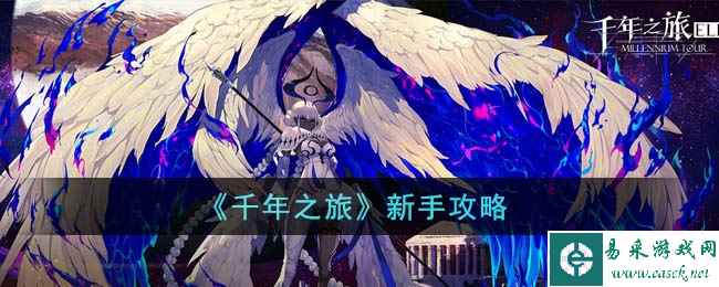 《千年之旅》新手攻略