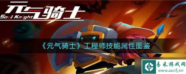 元气骑士工程师怎么样-工程师技能属性图鉴