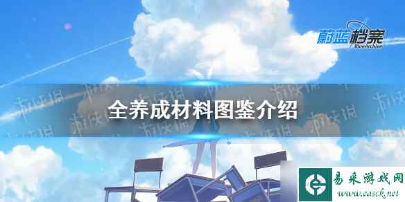 《蔚蓝档案》全养成材料图鉴介绍