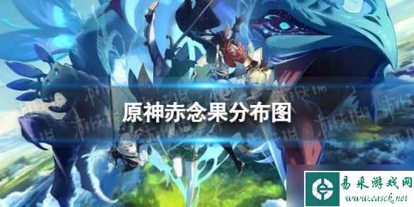 《原神》赤念果分布图 3.8赤念果收集路线