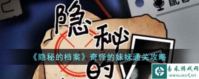 《隐秘的档案》奇怪的妹妹通关攻略