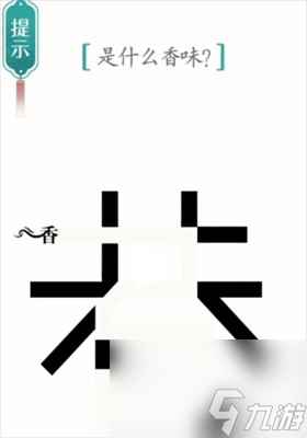 《汉字魔法》寻香通关攻略