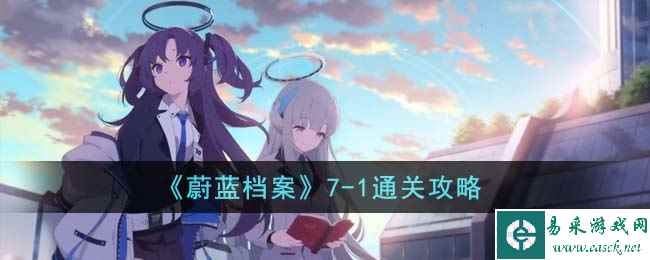《蔚蓝档案》7-1通关攻略
