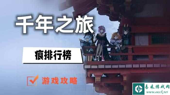 千年之旅星痕排行榜-全星痕排行榜最新介绍