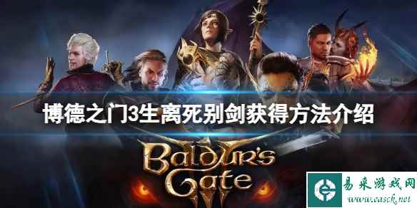 《博德之门3》生离死别剑怎么获得?生离死别剑获得方法介绍