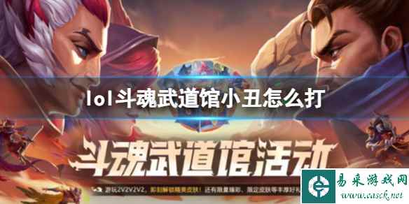 《英雄联盟》斗魂武道馆小丑打法攻略