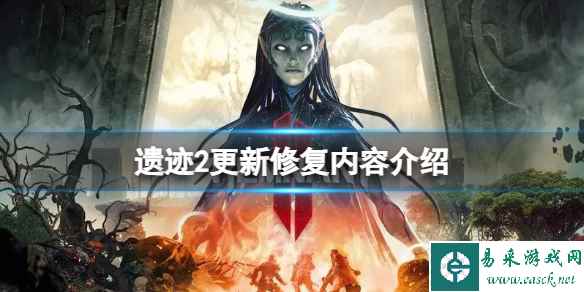 《遗迹2》更新了修复了哪些问题?更新修复内容介绍