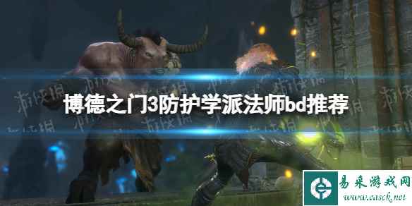 《博德之门3》防护学派法师bd推荐 防护学派法师bd分享