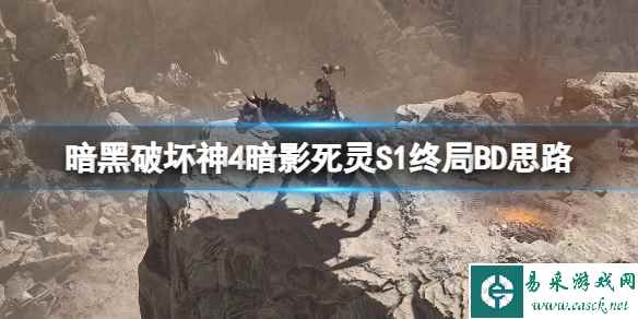《暗黑破坏神4》暗影死灵S1终局BD思路 暗影死灵怎么速通?
